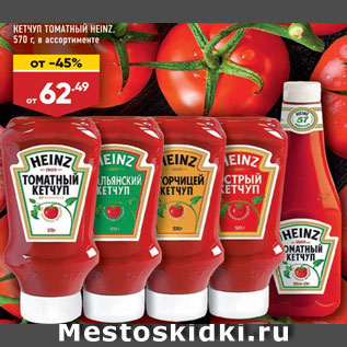 Акция - Кетчуп Heinz