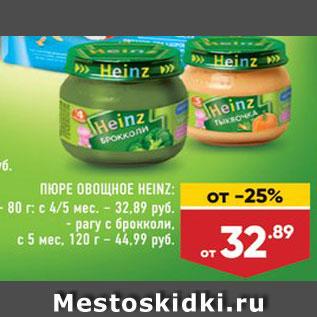 Акция - ПЮРЕ Heinz