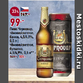 Акция - Пиво Черновар, тёмное/светлое, банка, 4,5/4,9%