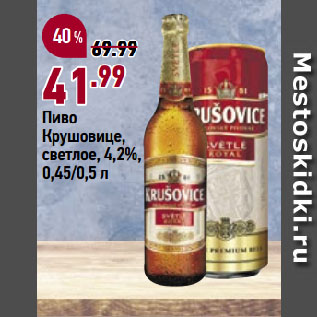 Акция - Пиво Крушовице, светлое, 4,2%