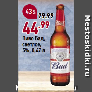 Акция - Пиво Бад, светлое, 5%