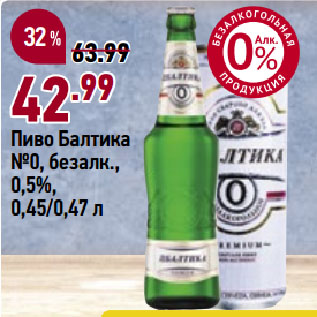 Акция - Пиво Балтика №0, безалк., 0,5%