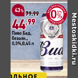 Акция - Пиво Бад, безалк., 0,5%