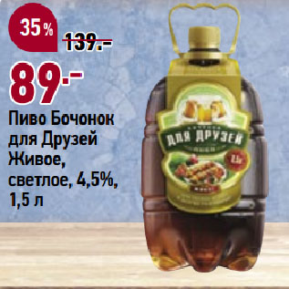 Акция - Пиво Бочонок для Друзей Живое, светлое, 4,5%