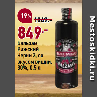 Акция - Бальзам Рижский Черный, со вкусом вишни, 30%