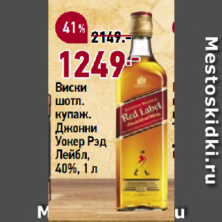 Акция - Виски шотл. купаж. Джонни Уокер Рэд Лейбл, 40%