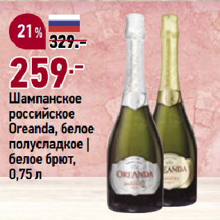 Акция - Шампанское российское Oreanda, белое полусладкое | белое брют