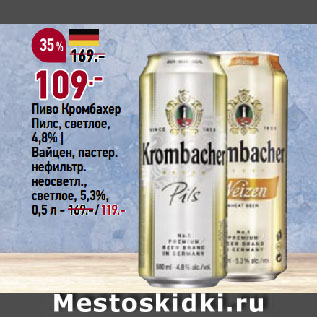 Акция - Пиво Кромбахер Пилс, светлое, 4,8%