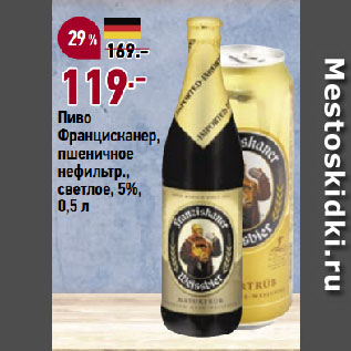 Акция - Пиво Францисканер, пшеничное нефильтр., светлое, 5%