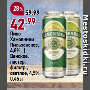 Акция - Пиво Хамовники Пильзенское, 4,8%, | Венское, пастер. фильтр., светлое, 4,5%