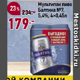 Акция - Мультипак пиво Балтика №7, 5,4%