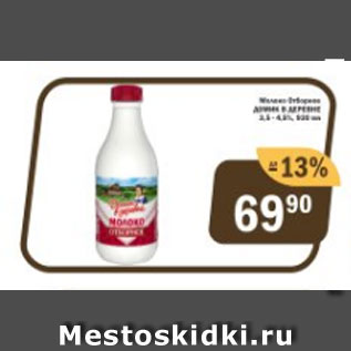 Акция - Молоко Домик в деревне 3,5-4,5%