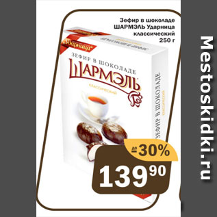 Акция - Зефир в шоколаде Шармэль Ударница