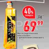 Магазин:Окей,Скидка:Масло подсолнечное Altero Golden с добавлением оливкового, 810 мл 