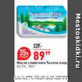 Магазин:Окей,Скидка:Масло сливочное Тысяча озер 82,5%, 180 г 