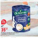 Магазин:Окей,Скидка:Хлебцы кукурузно-рисовые Dr Korner 