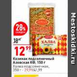 Магазин:Окей,Скидка:Козинак подсолнечный Азовская КФ, 150 г 