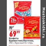 Магазин:Окей,Скидка:Конфеты Буревестник/Ласточка, 250 г Красный Октябрь 