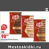 Магазин:Окей,Скидка:Шоколад KitKat Senses 
