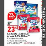 Магазин:Окей,Скидка:Коктейль Молочный Агуша, 2,5%, 200 мл Каша Молочная Агуша-Засыпайка, 2,5%, 200 