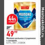 Магазин:Окей,Скидка:Молоко цельное сгущенное с сахаром, 8,5%, Зво г, совок 