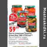 Магазин:Окей,Скидка:Паста томатная/Томаты Green Ray, 380 г
