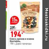 Магазин:Окей,Скидка:Смесь орехов и изюма Коктейль, 150 г Дары природы 