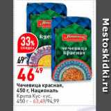 Магазин:Окей,Скидка:Чечевица красная, 450 г, Националь/ Крупа Кус-кус, 450 г