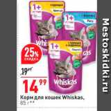 Магазин:Окей,Скидка:Корм  для кошек Whiskas