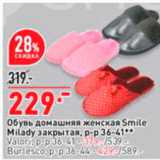 Магазин:Окей,Скидка:Обувь Домашняя женская Smile Milady 