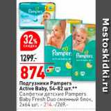 Магазин:Окей,Скидка:Подгузники Pampers Active Baby, 