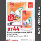 Магазин:Окей,Скидка:Полотенца бумажные О`КЕЙ с рисунком 2-слойные, 1 рулон, 35 м 