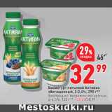 Магазин:Окей супермаркет,Скидка:Биойогурт питьевой Активиа
обогащенный, 2-2,4%