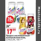 Магазин:Окей супермаркет,Скидка:Продукт кисломолочный
Actimel/Actimel Kids,
2,5%/2,6%