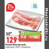 Магазин:Окей супермаркет,Скидка:Бекон Венгерский,
нарезка,   Окраина