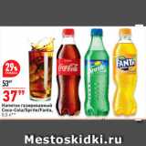 Магазин:Окей супермаркет,Скидка:Напиток газированный
Coca-Cola/Sprite/Fanta