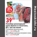 Магазин:Окей супермаркет,Скидка:Пломбир шоколадный/
крем-брюле в стаканчике,
  Чистая линия