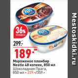 Магазин:Окей супермаркет,Скидка:Мороженое пломбир
Nestle 48 копеек