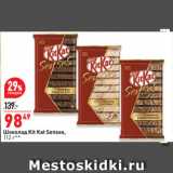 Магазин:Окей супермаркет,Скидка:Шоколад Kit Kat Senses