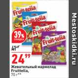 Магазин:Окей супермаркет,Скидка:Жевательный мармелад
Fruittella