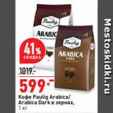 Магазин:Окей супермаркет,Скидка:Кофе Paulig Arabica/
Arabica Dark в зернах