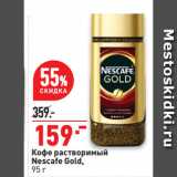 Окей супермаркет Акции - Кофе растворимый
Nescafe Gold