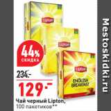 Окей супермаркет Акции - Чай черный Lipton