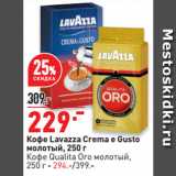 Магазин:Окей супермаркет,Скидка:Кофе Lavazza Crema e Gusto
молотый