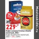 Окей супермаркет Акции - Кофе Lavazza Crema e Gusto
молотый