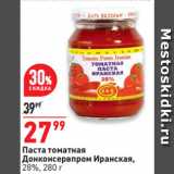 Магазин:Окей супермаркет,Скидка:Паста томатная
Донконсервпром Иранская,
28%