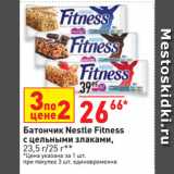 Магазин:Окей супермаркет,Скидка:Батончик Nestle Fitness
с цельными злаками