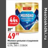 Окей супермаркет Акции - Молоко цельное сгущенное
с сахаром,
8,5%,   СОВОК