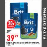 Магазин:Окей супермаркет,Скидка:Корм для кошек Brit Premium