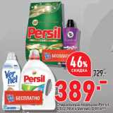 Магазин:Окей супермаркет,Скидка:Стиральный порошок Persil,
4,5/2,19 л + Vernel, 0,91 л